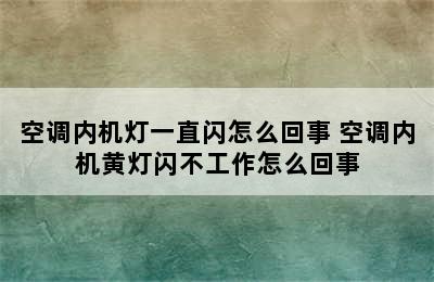 空调内机灯一直闪怎么回事 空调内机黄灯闪不工作怎么回事